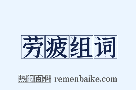 劳疲组词是什么意思的图片
